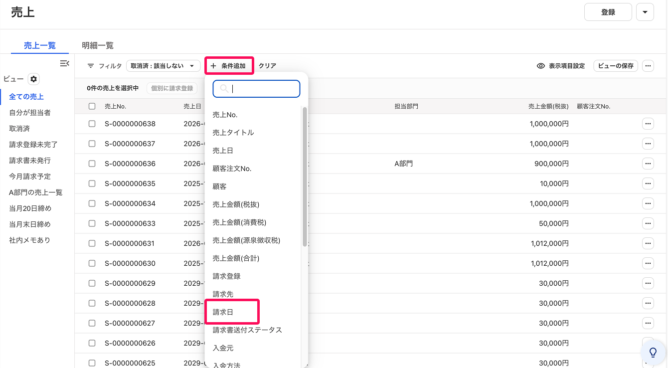 ＋条件ボタンと請求日の項目を指し示すスクリーンショット
