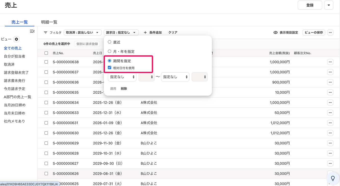 期間を指定の項目と相対日付を使用のチェック欄を指し示すスクリーンショット