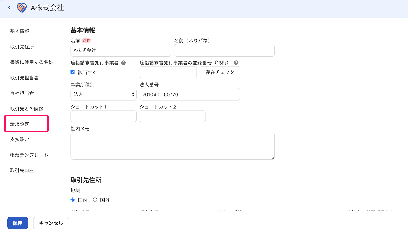 請求設定ボタンを指し示すスクリーンショット