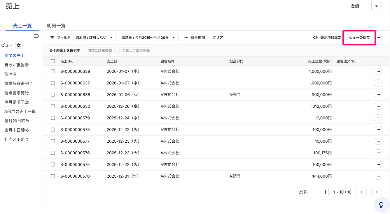 ビューの保存ボタンを指し示すスクリーンショット