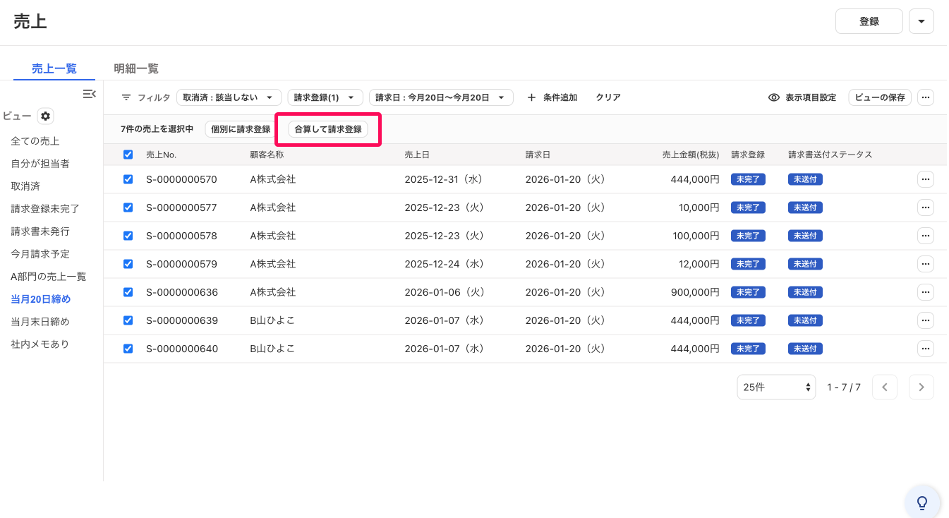 合算して請求登録ボタンを指し示すスクリーンショット
