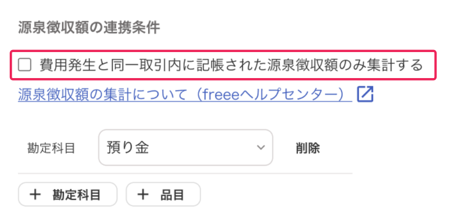 費用発生と同一取引内に記帳された源泉徴収額のみ集計するのチェック欄を指し示すスクリーンショット