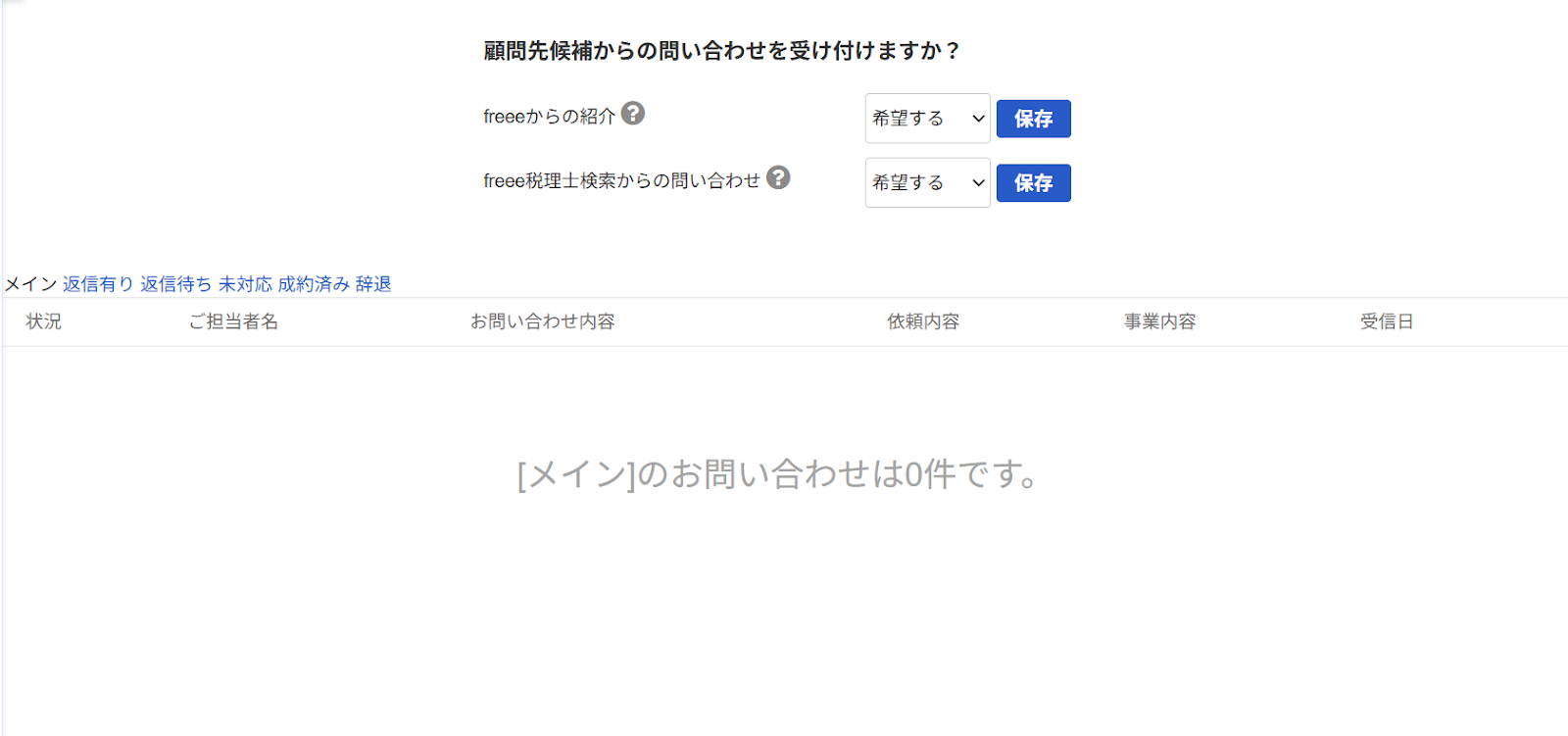 お問い合わせ一覧画面のスクリーンショット