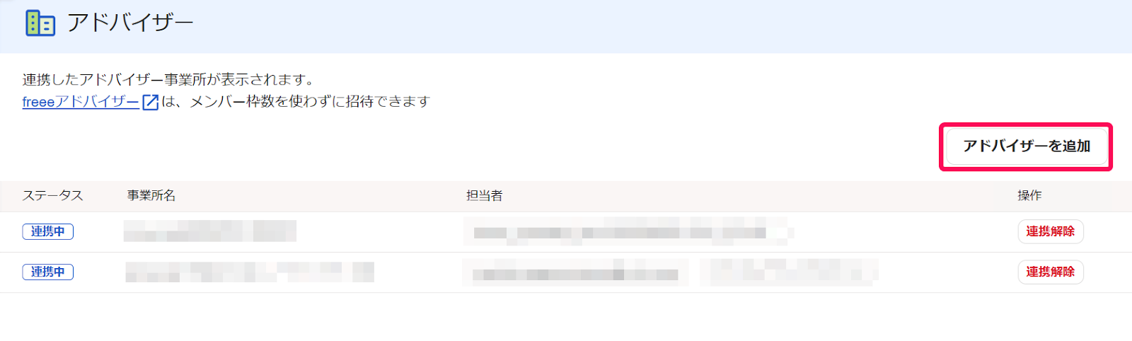 アドバイザー画面で［アドバイザーを追加］ボタンを指示しているスクリーンショット