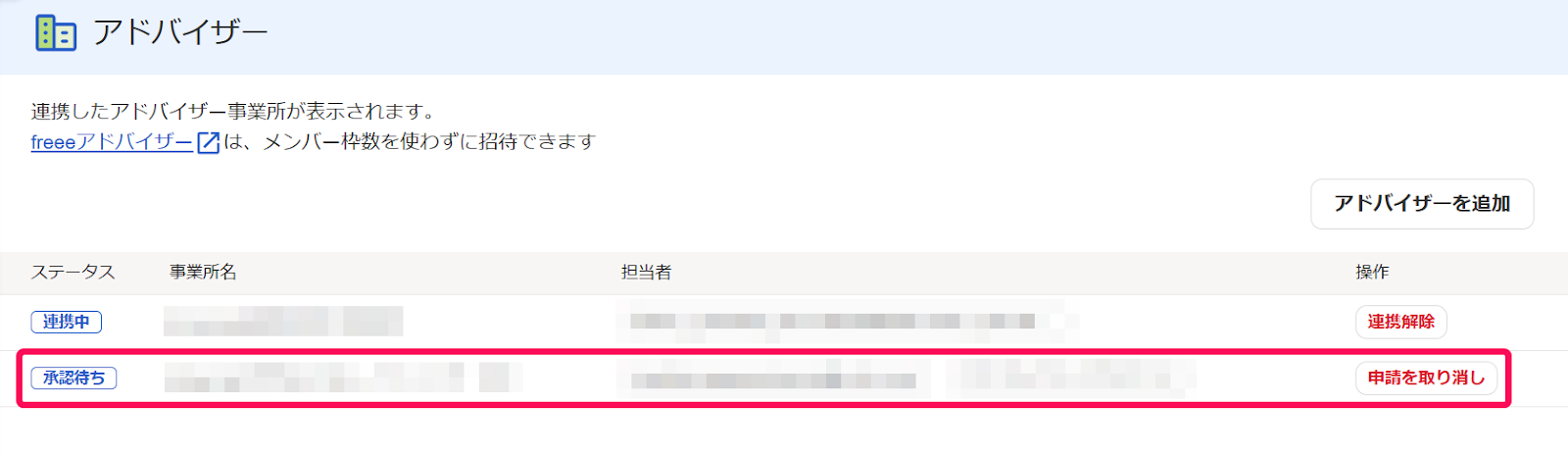 アドバイザー画面で承認待ちステータスの行を指示しているスクリーンショット