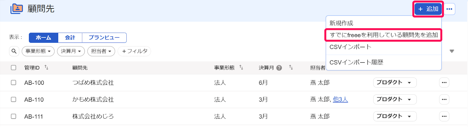 顧問先画面で［すでにfreeeを利用している顧問先を追加］を選択しているスクリーンショット