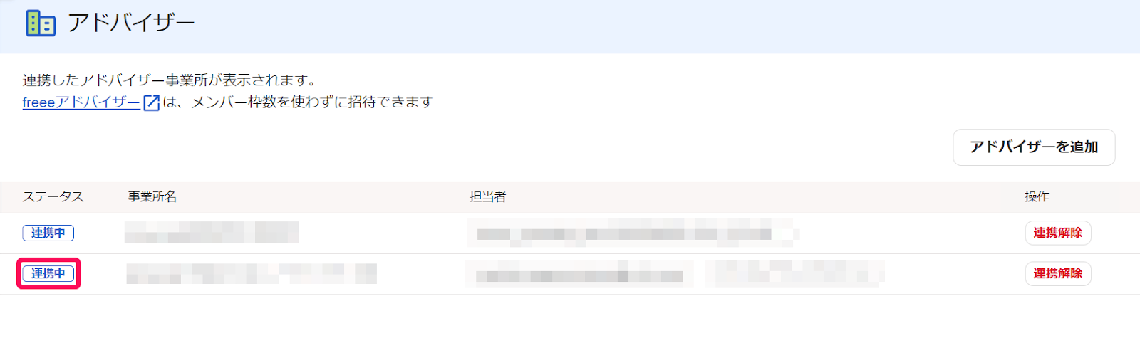 アドバイザー画面で連携中ステータスを指示しているスクリーンショット