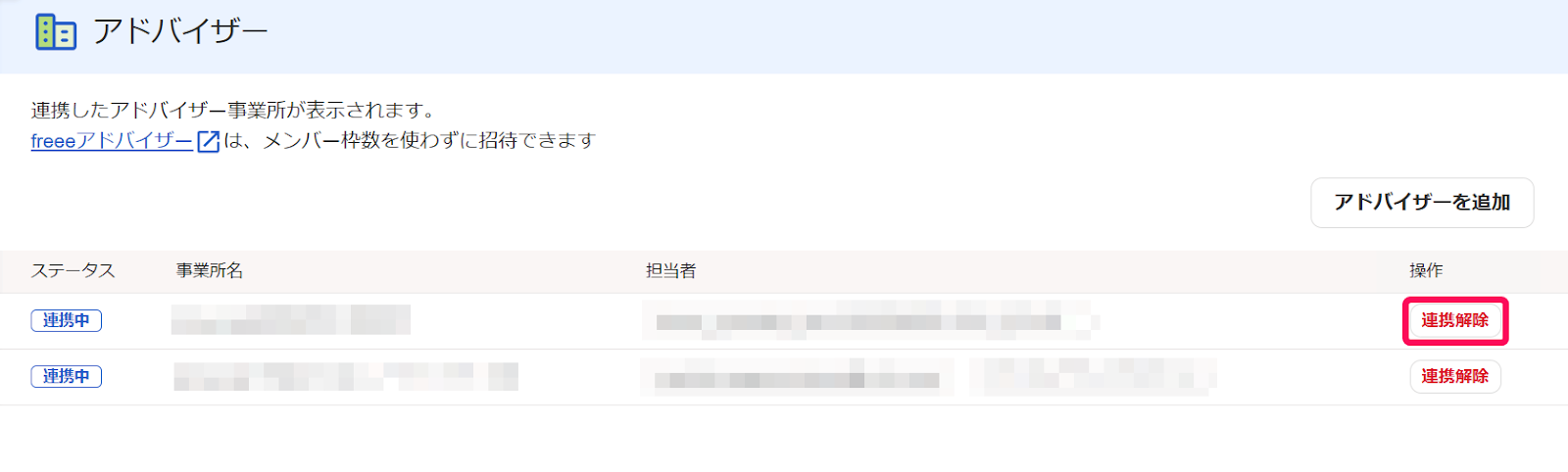 連携解除状態を指し示しているスクリーンショット