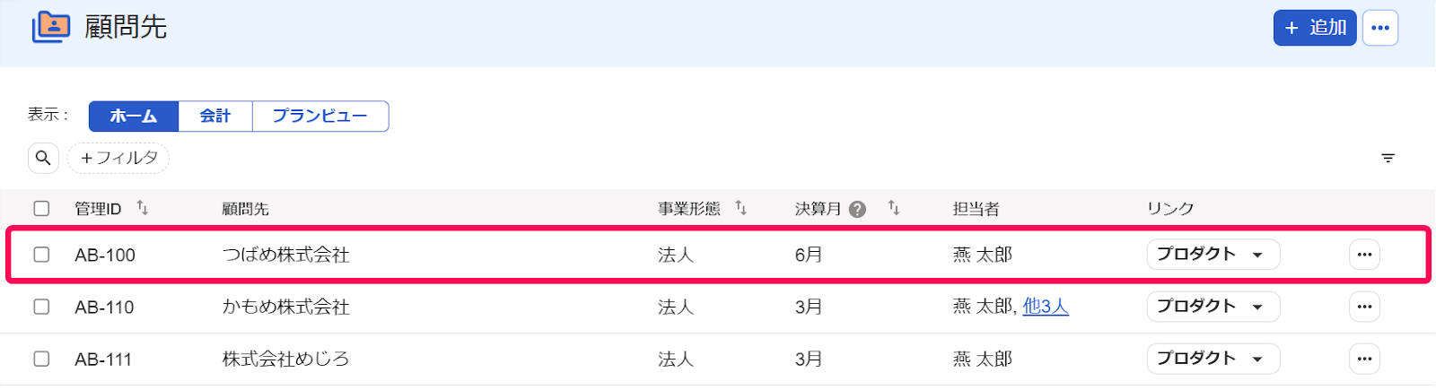 顧問先を指し示しているスクリーンショット