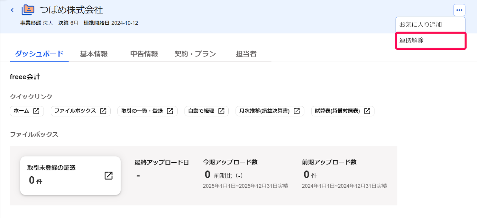 連携解除ボタンを指し示しているスクリーンショット