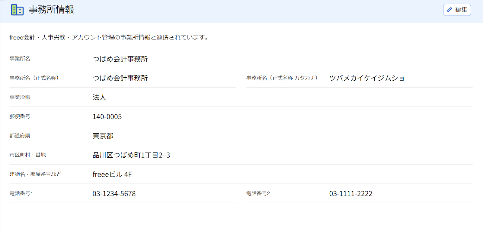 事業所情報画面のスクリーンショット
