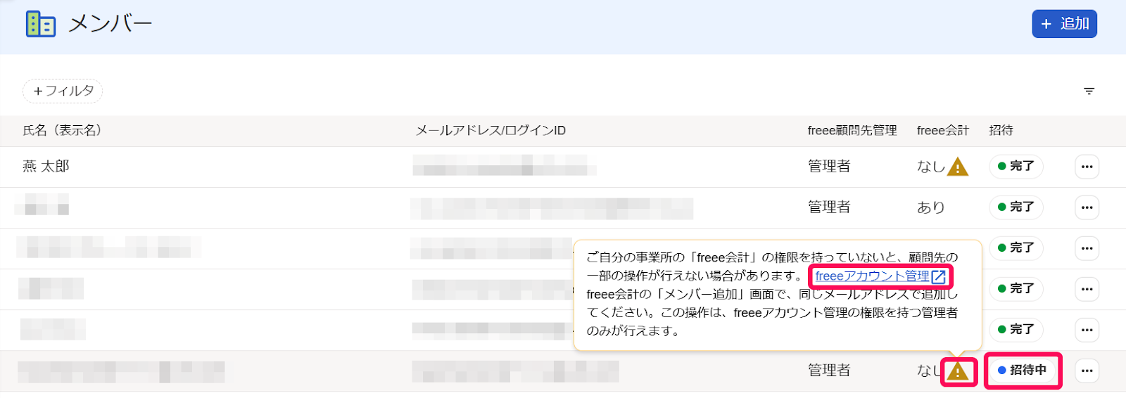 ［招待中］を指し示すスクリーンショット