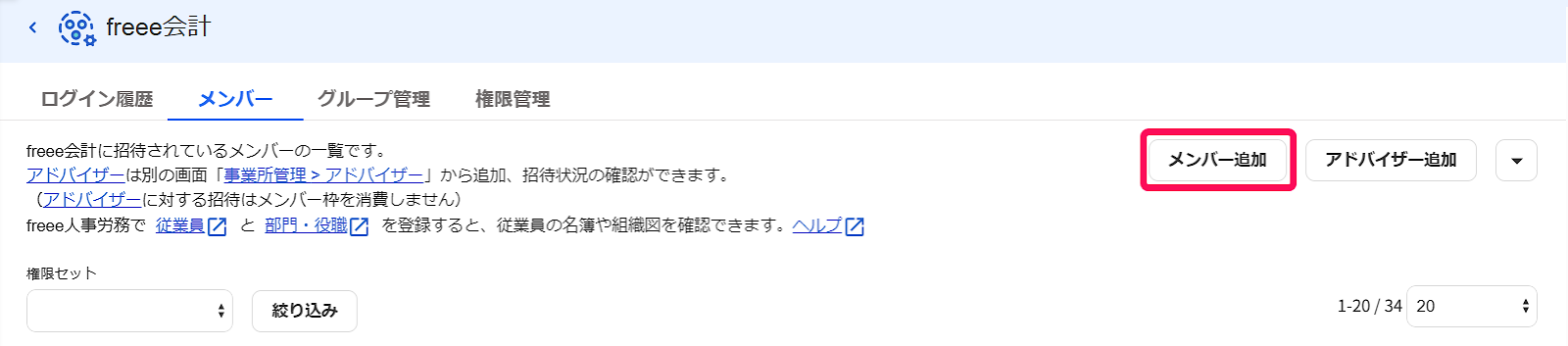 freee会計に招待されているメンバーの一覧画面で［メンバー追加］を指し示すスクリーンショット