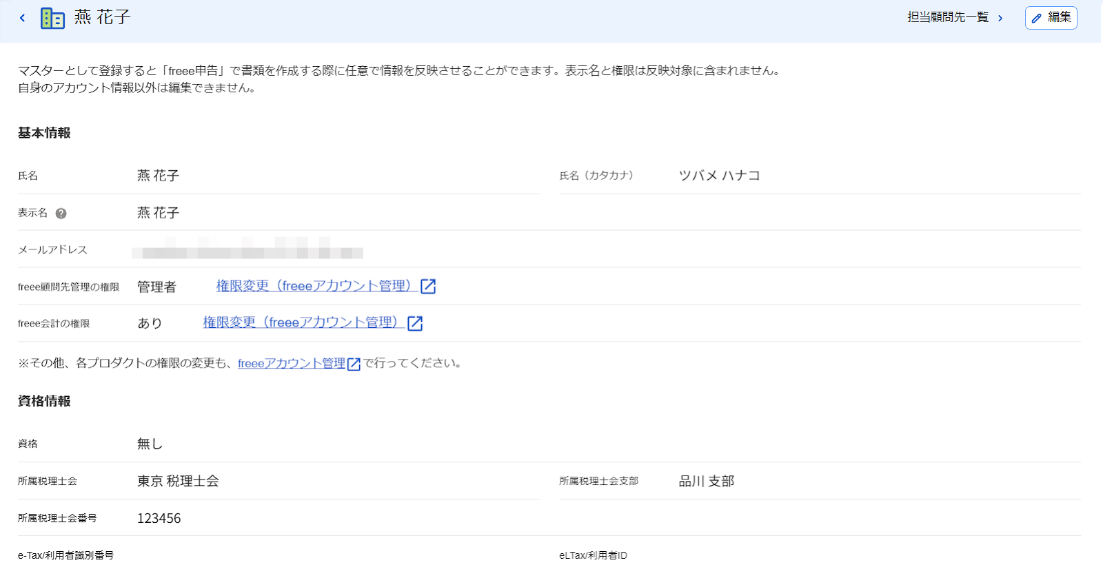 担当者詳細画面のスクリーンショット
