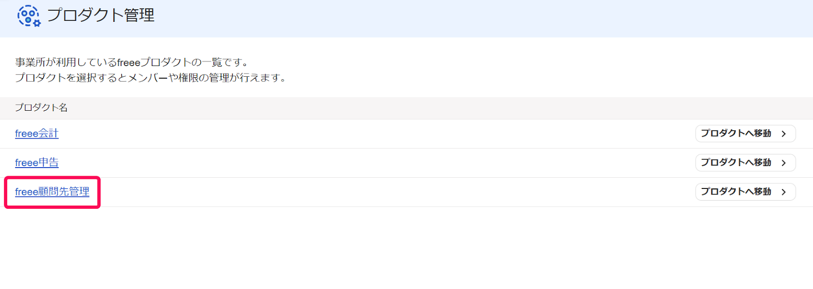 ［freee顧問先管理］を指し示すスクリーンショット