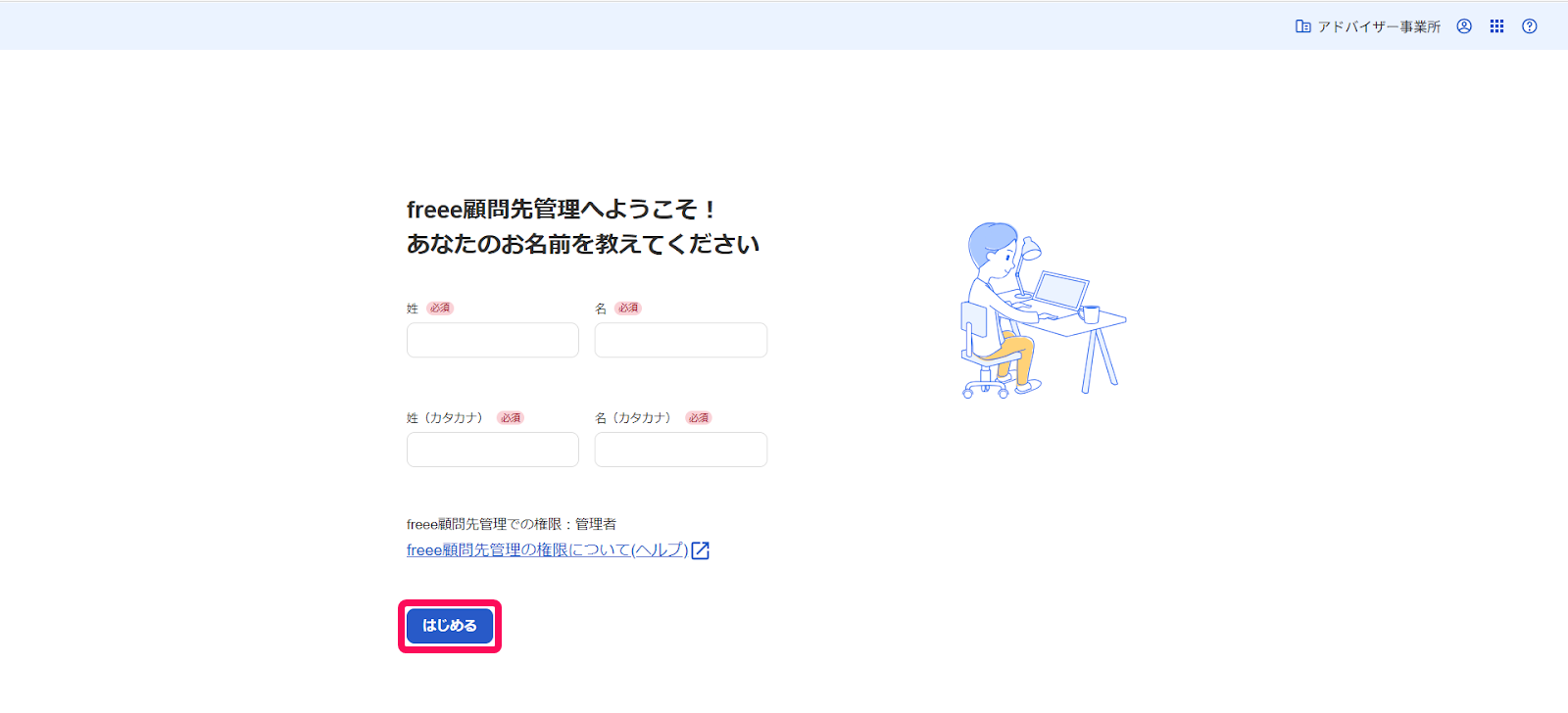 ［はじめる］ボタンを指し示すスクリーンショット
