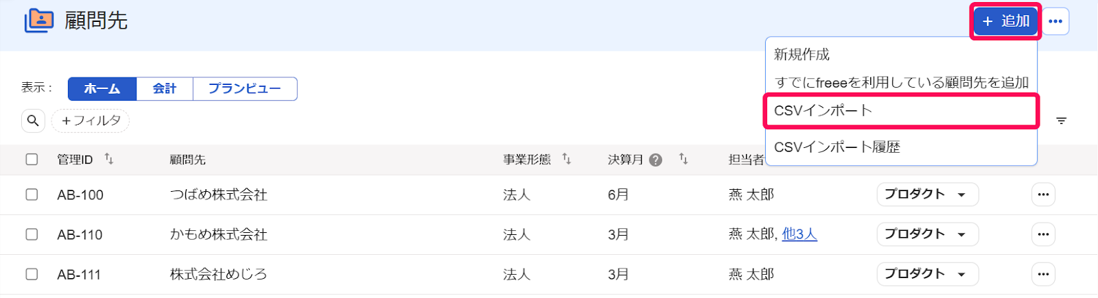 CSVインポートボタンを指し示しているスクリーンショット