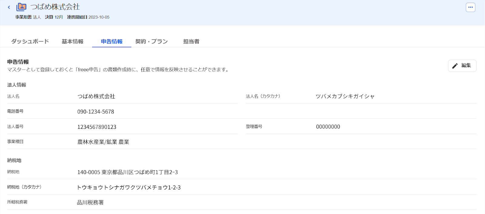 申告情報タブ画面のスクリーンショット