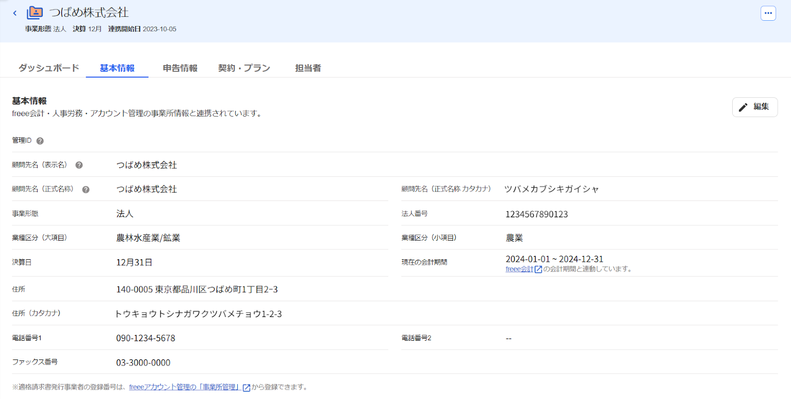 基本情報タブ画面のスクリーンショット