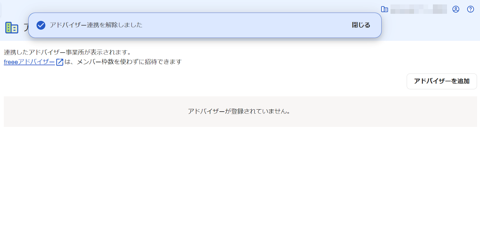 アドバイザー画面で「連携を解除しました」と表示されているスクリーンショット