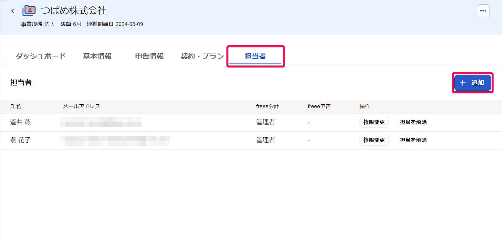 担当者追加ボタンを指し示しているスクリーンショット