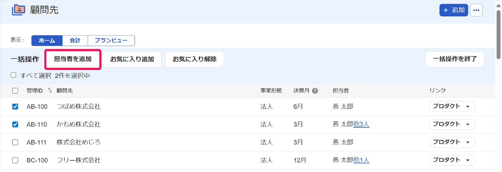 ［担当者を追加］ボタンを指し示すスクリーンショット