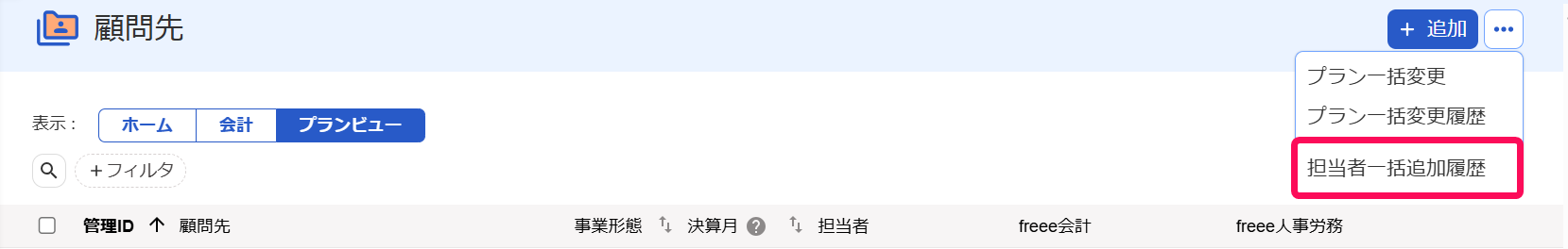 ［担当者一括追加履歴］を指し示すスクリーンショット