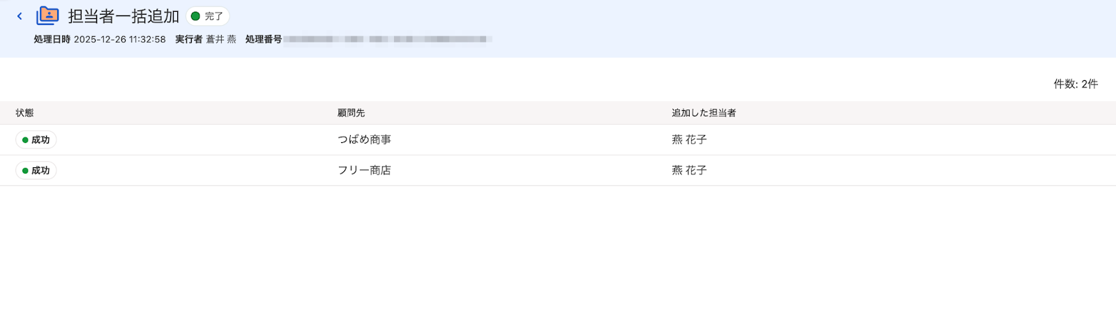 担当者一括追加画面のスクリーンショット