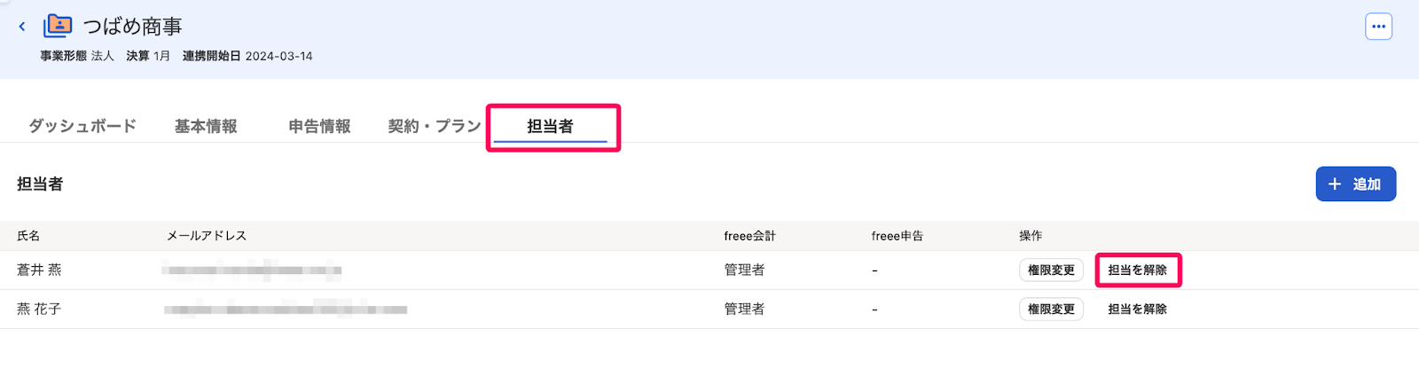 担当者を解除ボタンを指し示しているスクリーンショット
