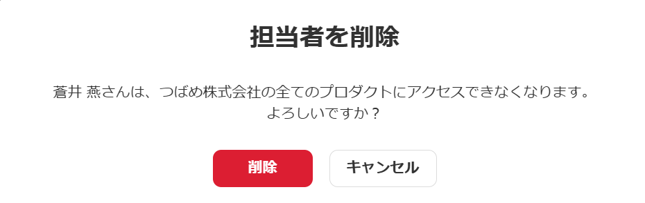 担当者を解除の確認画面スクリーンショット