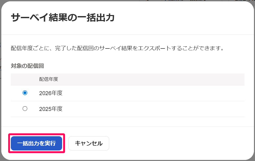 サーベイ結果の一括出力画面の［一括出力を実行］ボタンを指し示しているスクリーンショット