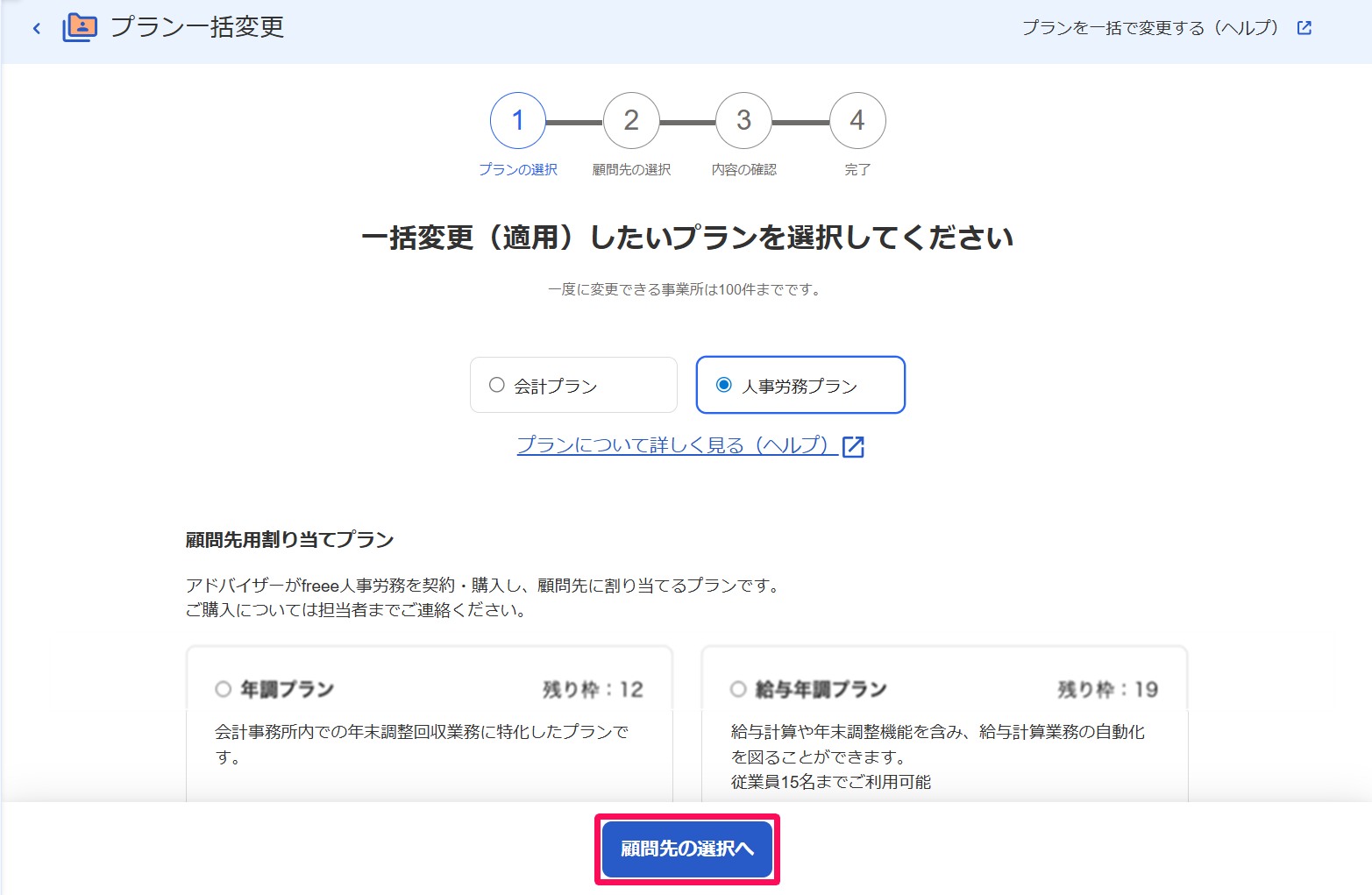 顧問先の選択へボタンを指し示すスクリーンショット