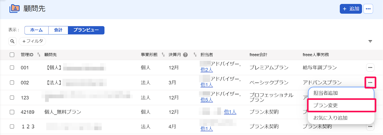 操作ボタンとプラン変更ボタンを指し示すスクリーンショット