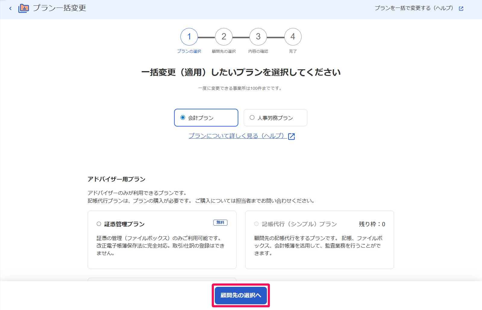 顧問先の選択へボタンを指し示すスクリーンショット
