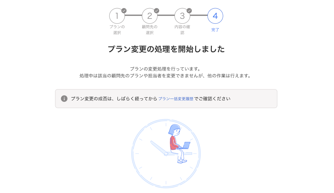 プラン一括変更画面のスクリーンショット