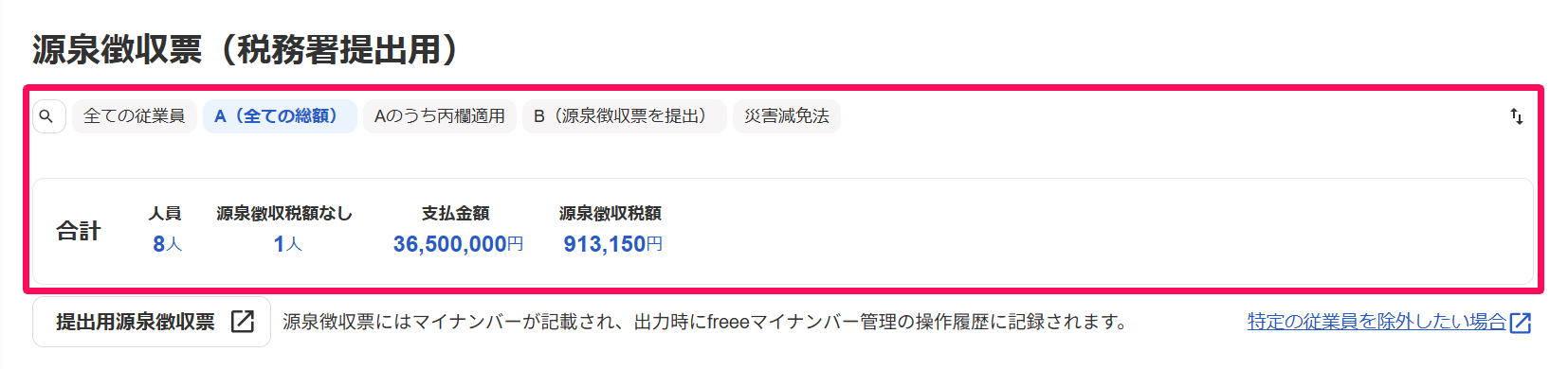 法定調書合計表画面で内訳を指し示しているスクリーンショット