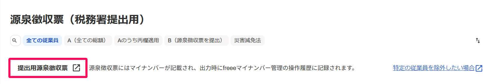 源泉徴収票（税務署提出用）の［提出用源泉徴収票］ボタンを指し示しているスクリーンショット