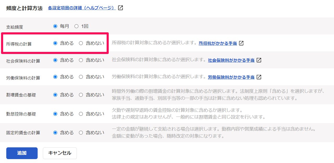 該当手当の編集画面の「所得税の計算」項目を指し示しているスクリーンショット