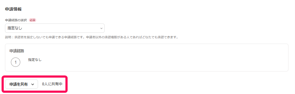申請を共有ボタンを指し示すスクリーンショット