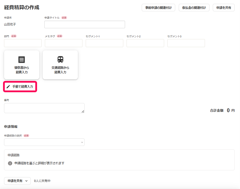 手動で経費入力ボタンを指し示すスクリーンショット
