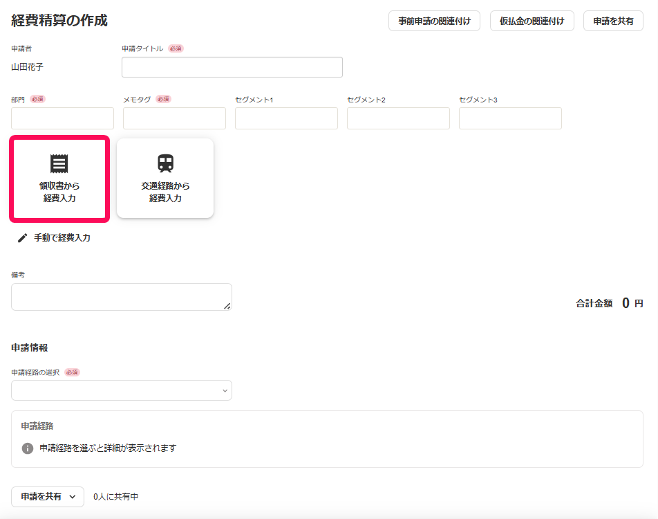 領収書から経費入力ボタンを指し示すスクリーンショット
