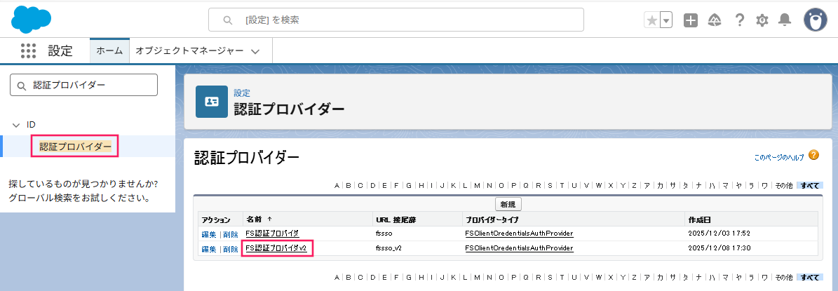 Salesforceの認証プロバイダー画面で「認証プロバイダー」と「FS認証プロバイダv2」を指し示しているスクリーンショット