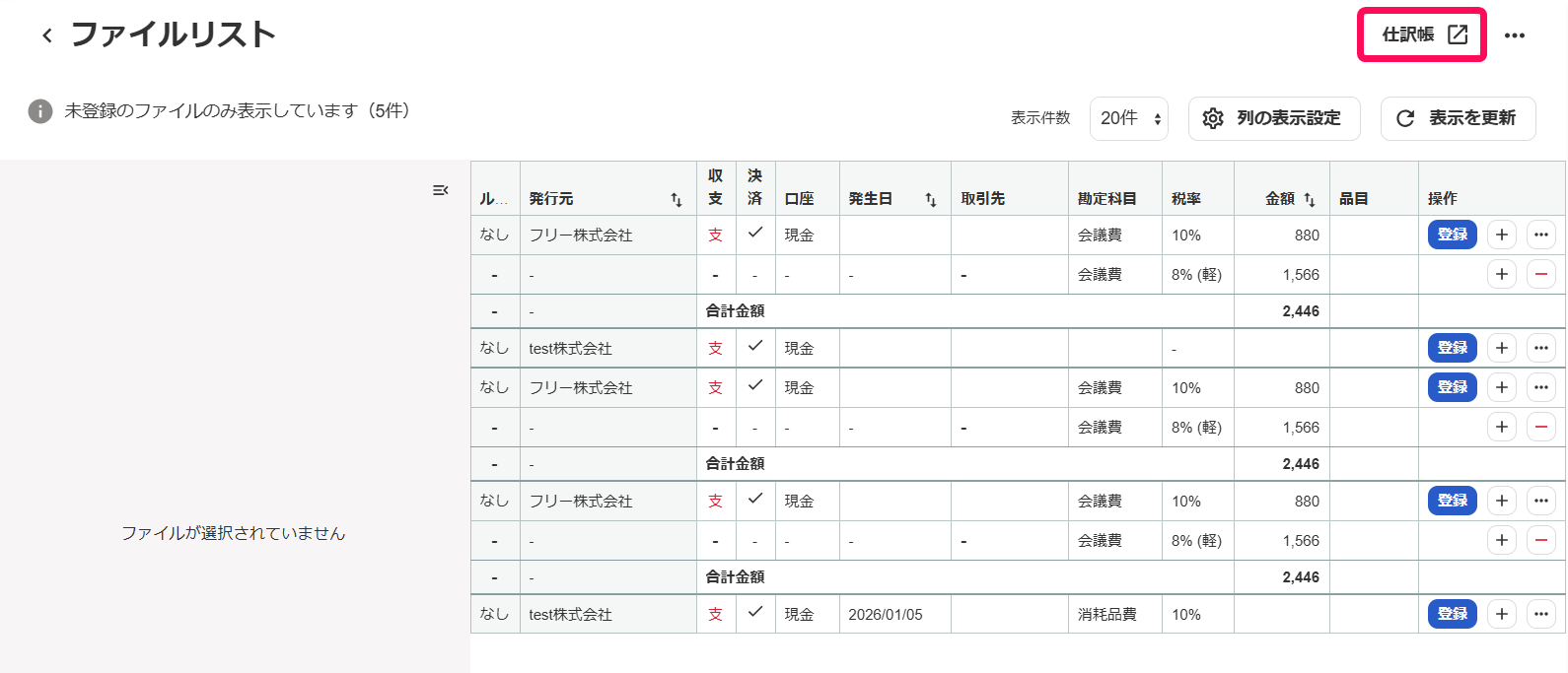 仕訳帳ボタンを指し示すスクリーンショット