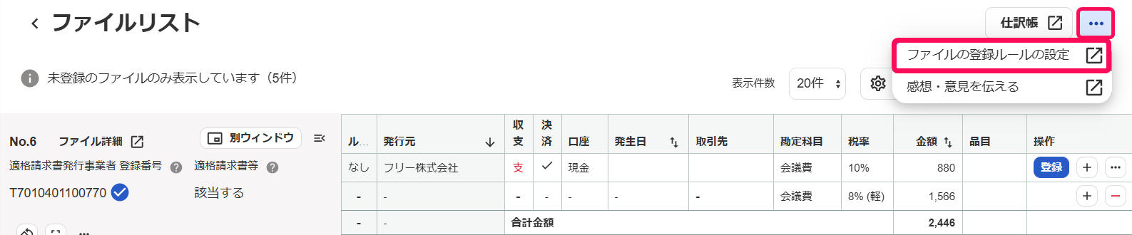 •••ボタンとファイルの登録ルールの設定ボタンを指し示すスクリーンショット