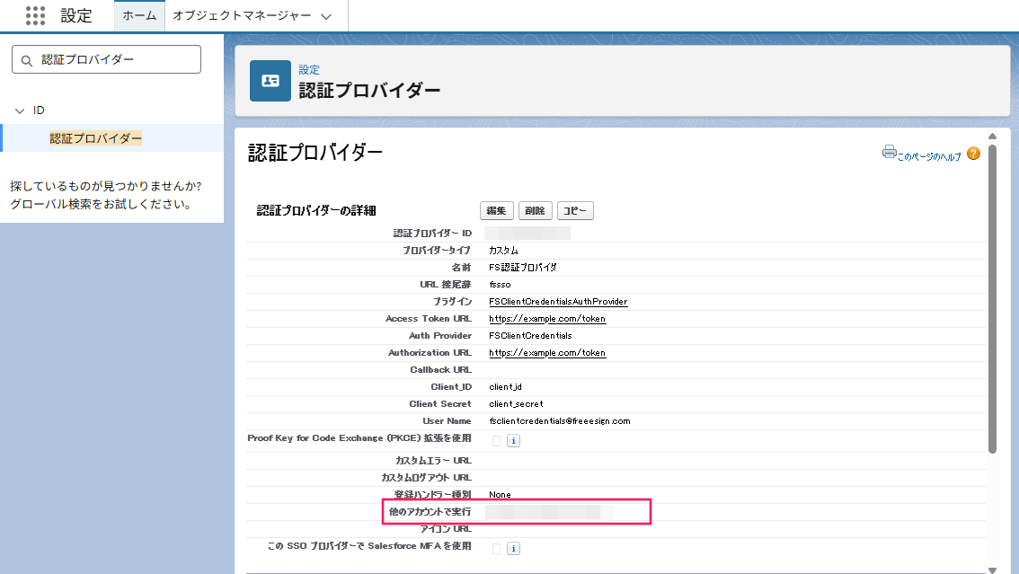 Salesforceの認証プロバイダー画面で「他のアカウントで実行」ユーザーを指し示しているスクリーンショット