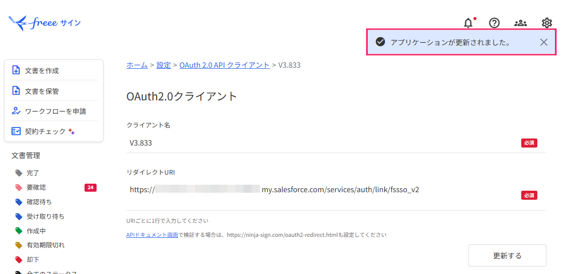 OAuth 2.0 API クライアント画面で「アプリケーションが更新されました。」のメッセージをを指し示しているスクリーンショット