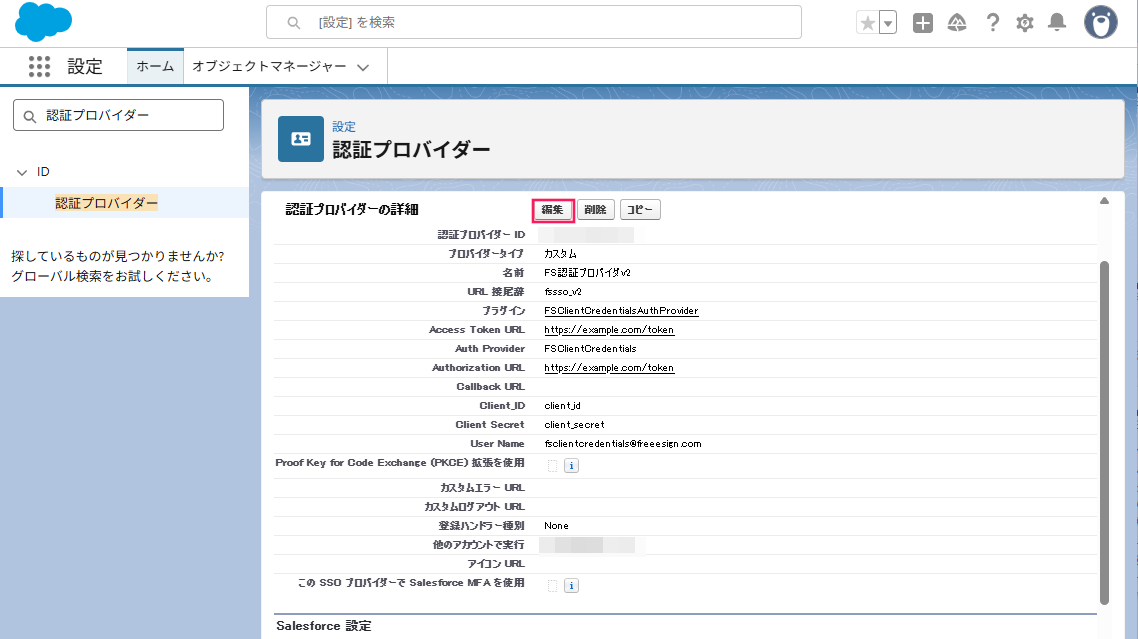 「認証プロバイダーの詳細」画面の［編集］ボタンを指し示しているスクリーンショット