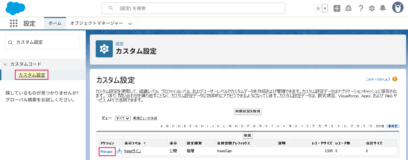 Salesforceのカスタム設定画面の［カスタム設定］と［Manage］を指し示しているスクリーンショット