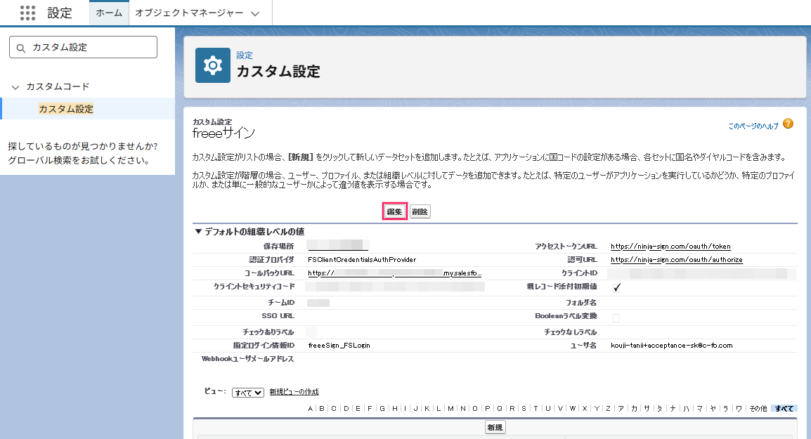 Salesforceのカスタム設定画面の［編集］ボタンを指し示しているスクリーンショット