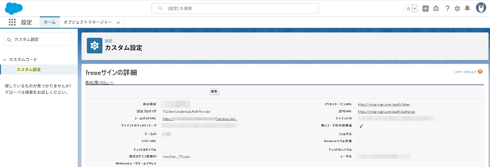 Salesforceのカスタム設定画面のスクリーンショット